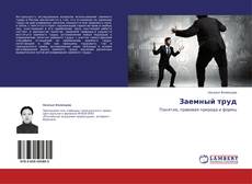Copertina di Заемный труд