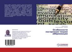 Buchcover von Особенности построения теории аббревиации