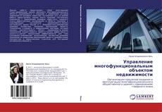 Capa do livro de Управление многофункциональным объектом недвижимости 