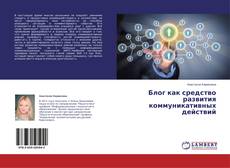 Buchcover von Блог как средство развития коммуникативных действий