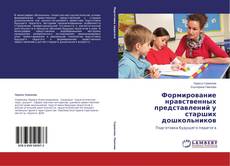 Couverture de Формирование нравственных представлений у старших дошкольников