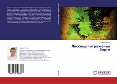 Buchcover von Лисснер - отражение Зорге