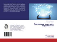 Техноэтика в системе образования kitap kapağı