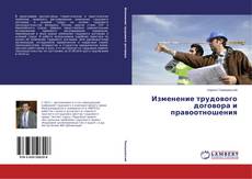 Capa do livro de Изменение трудового договора и правоотношения 