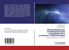 Couverture de Моделирование взаимодействия предприятий в условиях глобализации