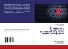 Buchcover von Отношение к проявлениям экстремизма в разных социальных группах