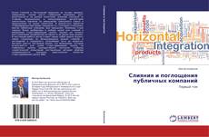 Buchcover von Слияния и поглощения публичных компаний