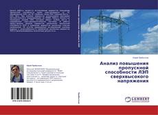 Анализ повышения пропускной способности ЛЭП сверхвысокого напряжения的封面