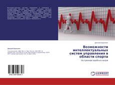 Couverture de Возможности интеллектуальных систем управления в области спорта