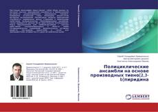 Capa do livro de Полициклические ансамбли на основе производных тиено[2,3-b]пиридина 
