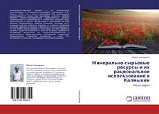 Couverture de Минерально-сырьевые ресурсы и их рациональное использование в Калмыкии