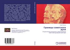 Couverture de Границы советского духа
