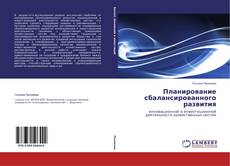Couverture de Планирование сбалансированного развития
