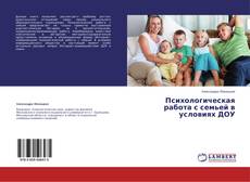 Couverture de Психологическая работа с семьей в условиях ДОУ