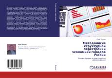 Couverture de Методология структурной перестройки экономики городов России