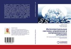 Couverture de Интеллектуальные системы управления в непредвиденных ситуациях