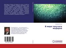 Portada del libro de В мире текучего модерна