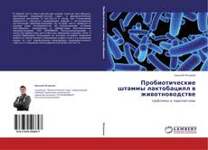 Buchcover von Пробиотические штаммы лактобацилл в животноводстве