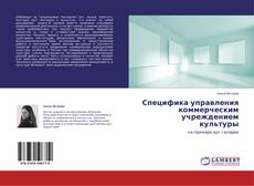 Couverture de Специфика управления коммерческим учреждением культуры