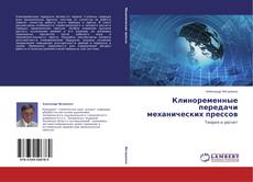Buchcover von Клиноременные передачи механических прессов