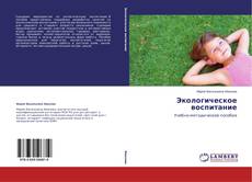 Couverture de Экологическое воспитание