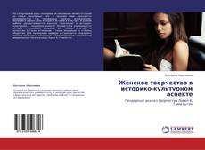 Couverture de Женское творчество в историко-культурном аспекте