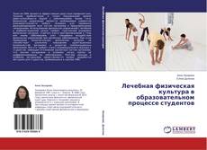 Couverture de Лечебная физическая культура в образовательном процессе студентов