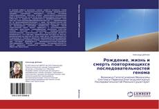 Buchcover von Рождение, жизнь и смерть повторяющихся последовательностей генома