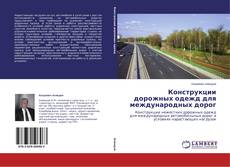 Capa do livro de Конструкции дорожных одежд для международных дорог 