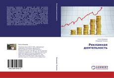 Couverture de Рекламная деятельность