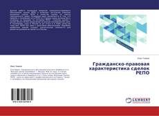 Portada del libro de Гражданско-правовая характеристика сделок РЕПО