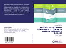 Couverture de Экономико-правовые механизмы поддержки малого и среднего бизнеса