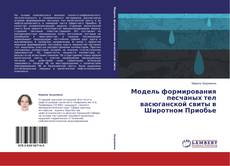 Capa do livro de Модель формирования песчаных тел васюганской свиты в Широтном Приобье 