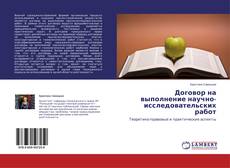 Buchcover von Договор на выполнение научно-исследовательских работ