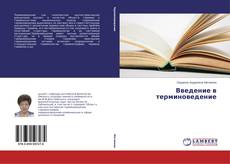 Buchcover von Введение в терминоведение