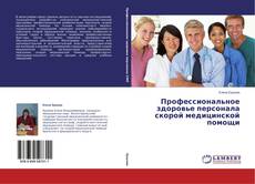 Couverture de Профессиональное здоровье персонала скорой медицинской помощи