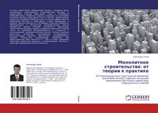 Couverture de Монолитное строительство: от теории к практике