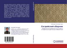 Capa do livro de Согдийский сборник 