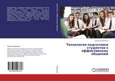 Buchcover von Технология подготовки студентов к эффективному общению