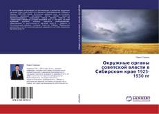 Capa do livro de Окружные органы советской власти в Сибирском крае 1925-1930 гг 