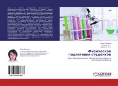 Buchcover von Физическая подготовка студентов