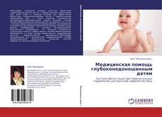 Buchcover von Медицинская помощь глубоконедоношенным детям