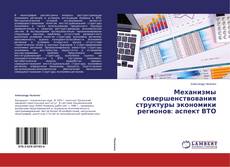 Couverture de Механизмы совершенствования структуры экономики регионов: аспект ВТО