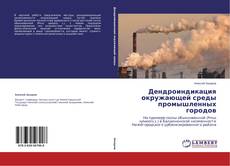 Capa do livro de Дендроиндикация окружающей среды промышленных городов 