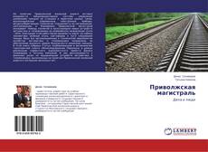 Couverture de Приволжская магистраль