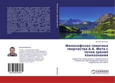 Buchcover von Философская тематика творчества А.А. Фета с точки зрения языкознания