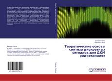 Buchcover von Теоретические основы синтеза дискретных сигналов для ДКМ радиоканалов