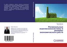 Couverture de Региональные агролесоэкосистемы и резервы экономического роста