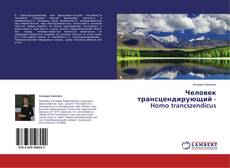 Buchcover von Человек трансцендирующий - Homo trancszendicus