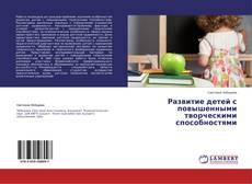 Buchcover von Развитие детей с повышенными творческими способностями